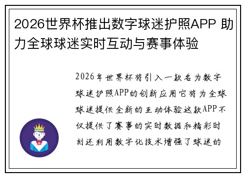 2026世界杯推出数字球迷护照APP 助力全球球迷实时互动与赛事体验 2026世界杯推出数字球迷护照APP 助力全球球迷实时互动与赛事体验