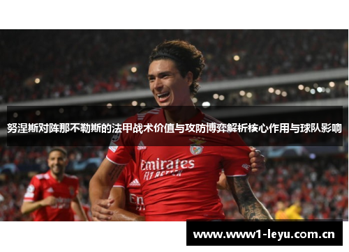 努涅斯对阵那不勒斯的法甲战术价值与攻防博弈解析核心作用与球队影响 努涅斯对阵那不勒斯的法甲战术价值与攻防博弈解析核心作用与球队影响