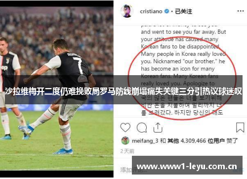 沙拉维梅开二度仍难挽败局罗马防线崩塌痛失关键三分引热议球迷叹 沙拉维梅开二度仍难挽败局罗马防线崩塌痛失关键三分引热议球迷叹