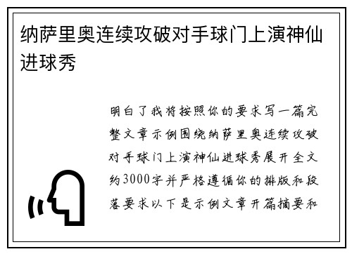 纳萨里奥连续攻破对手球门上演神仙进球秀 纳萨里奥连续攻破对手球门上演神仙进球秀