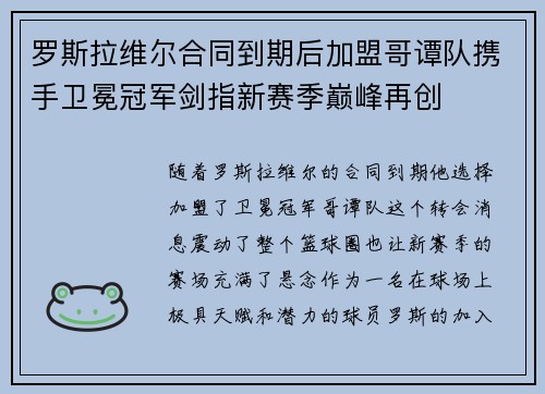 罗斯拉维尔合同到期后加盟哥谭队携手卫冕冠军剑指新赛季巅峰再创 罗斯拉维尔合同到期后加盟哥谭队携手卫冕冠军剑指新赛季巅峰再创