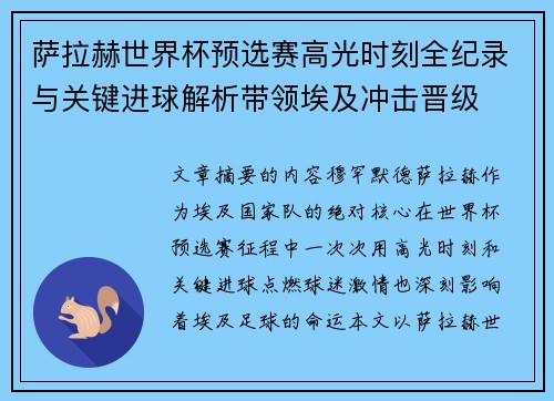 萨拉赫世界杯预选赛高光时刻全纪录与关键进球解析带领埃及冲击晋级 萨拉赫世界杯预选赛高光时刻全纪录与关键进球解析带领埃及冲击晋级
