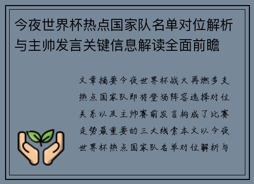 今夜世界杯热点国家队名单对位解析与主帅发言关键信息解读全面前瞻 今夜世界杯热点国家队名单对位解析与主帅发言关键信息解读全面前瞻
