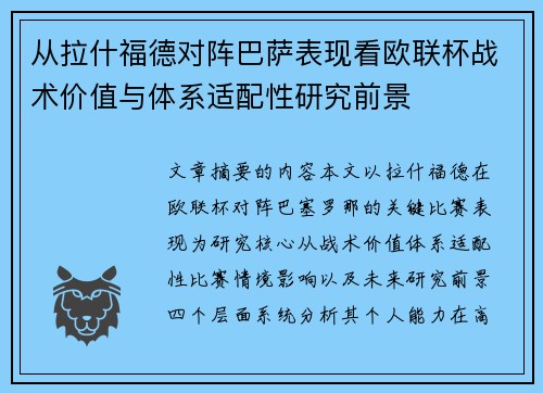 从拉什福德对阵巴萨表现看欧联杯战术价值与体系适配性研究前景 从拉什福德对阵巴萨表现看欧联杯战术价值与体系适配性研究前景