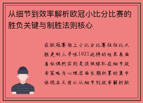 从细节到效率解析欧冠小比分比赛的胜负关键与制胜法则核心 从细节到效率解析欧冠小比分比赛的胜负关键与制胜法则核心