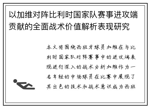 以加维对阵比利时国家队赛事进攻端贡献的全面战术价值解析表现研究 以加维对阵比利时国家队赛事进攻端贡献的全面战术价值解析表现研究