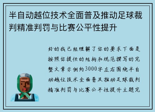 半自动越位技术全面普及推动足球裁判精准判罚与比赛公平性提升 半自动越位技术全面普及推动足球裁判精准判罚与比赛公平性提升