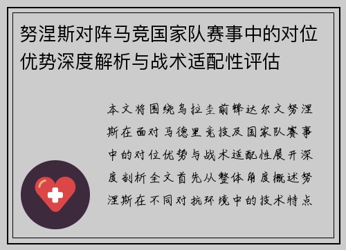 努涅斯对阵马竞国家队赛事中的对位优势深度解析与战术适配性评估 努涅斯对阵马竞国家队赛事中的对位优势深度解析与战术适配性评估