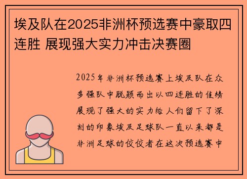 埃及队在2025非洲杯预选赛中豪取四连胜 展现强大实力冲击决赛圈 埃及队在2025非洲杯预选赛中豪取四连胜 展现强大实力冲击决赛圈