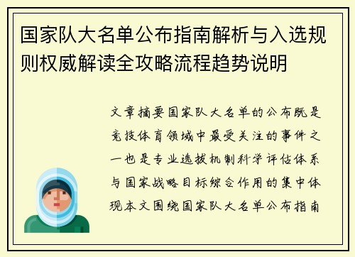 国家队大名单公布指南解析与入选规则权威解读全攻略流程趋势说明 国家队大名单公布指南解析与入选规则权威解读全攻略流程趋势说明
