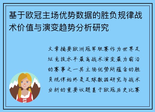 基于欧冠主场优势数据的胜负规律战术价值与演变趋势分析研究 基于欧冠主场优势数据的胜负规律战术价值与演变趋势分析研究
