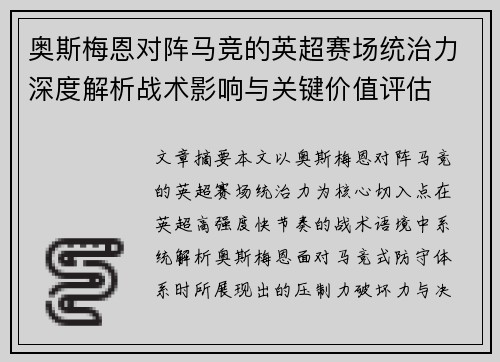 奥斯梅恩对阵马竞的英超赛场统治力深度解析战术影响与关键价值评估 奥斯梅恩对阵马竞的英超赛场统治力深度解析战术影响与关键价值评估