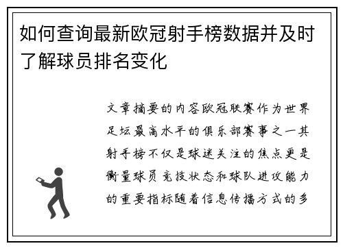 如何查询最新欧冠射手榜数据并及时了解球员排名变化 如何查询最新欧冠射手榜数据并及时了解球员排名变化