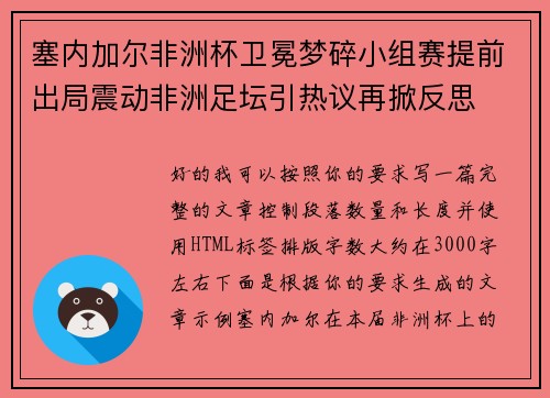 塞内加尔非洲杯卫冕梦碎小组赛提前出局震动非洲足坛引热议再掀反思 塞内加尔非洲杯卫冕梦碎小组赛提前出局震动非洲足坛引热议再掀反思