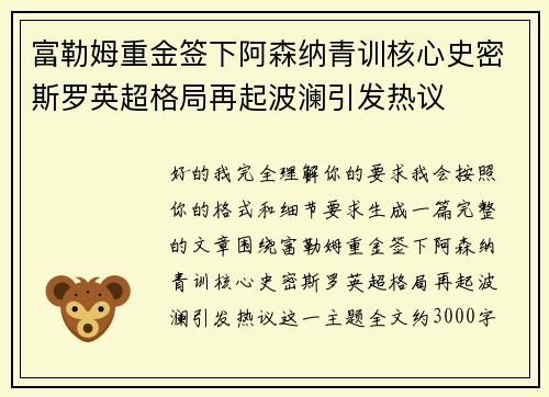 富勒姆重金签下阿森纳青训核心史密斯罗英超格局再起波澜引发热议 富勒姆重金签下阿森纳青训核心史密斯罗英超格局再起波澜引发热议