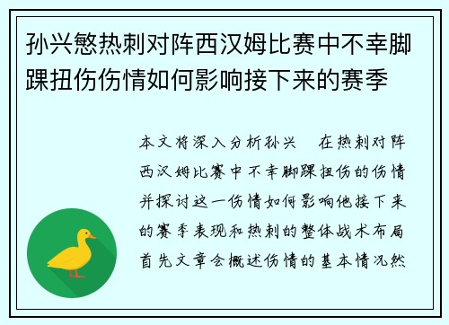 孙兴慜热刺对阵西汉姆比赛中不幸脚踝扭伤伤情如何影响接下来的赛季 孙兴慜热刺对阵西汉姆比赛中不幸脚踝扭伤伤情如何影响接下来的赛季