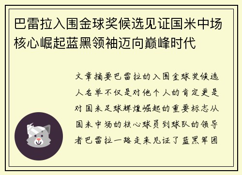 巴雷拉入围金球奖候选见证国米中场核心崛起蓝黑领袖迈向巅峰时代 巴雷拉入围金球奖候选见证国米中场核心崛起蓝黑领袖迈向巅峰时代