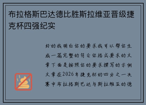 布拉格斯巴达德比胜斯拉维亚晋级捷克杯四强纪实 布拉格斯巴达德比胜斯拉维亚晋级捷克杯四强纪实