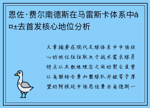 恩佐·费尔南德斯在马雷斯卡体系中失去首发核心地位分析 恩佐·费尔南德斯在马雷斯卡体系中失去首发核心地位分析