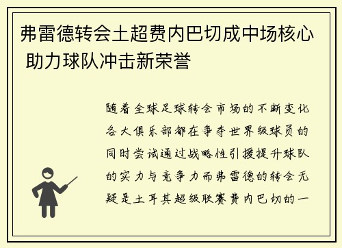 弗雷德转会土超费内巴切成中场核心 助力球队冲击新荣誉 弗雷德转会土超费内巴切成中场核心 助力球队冲击新荣誉