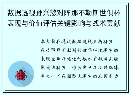 数据透视孙兴慜对阵那不勒斯世俱杯表现与价值评估关键影响与战术贡献 数据透视孙兴慜对阵那不勒斯世俱杯表现与价值评估关键影响与战术贡献