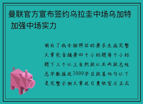 曼联官方宣布签约乌拉圭中场乌加特 加强中场实力 曼联官方宣布签约乌拉圭中场乌加特 加强中场实力