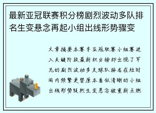 最新亚冠联赛积分榜剧烈波动多队排名生变悬念再起小组出线形势骤变 最新亚冠联赛积分榜剧烈波动多队排名生变悬念再起小组出线形势骤变