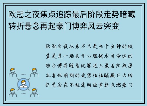 欧冠之夜焦点追踪最后阶段走势暗藏转折悬念再起豪门博弈风云突变 欧冠之夜焦点追踪最后阶段走势暗藏转折悬念再起豪门博弈风云突变
