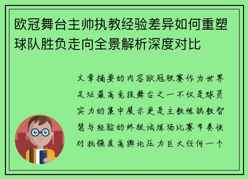 欧冠舞台主帅执教经验差异如何重塑球队胜负走向全景解析深度对比 欧冠舞台主帅执教经验差异如何重塑球队胜负走向全景解析深度对比
