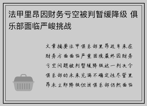 法甲里昂因财务亏空被判暂缓降级 俱乐部面临严峻挑战 法甲里昂因财务亏空被判暂缓降级 俱乐部面临严峻挑战