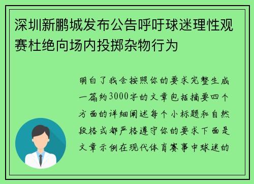 深圳新鹏城发布公告呼吁球迷理性观赛杜绝向场内投掷杂物行为 深圳新鹏城发布公告呼吁球迷理性观赛杜绝向场内投掷杂物行为