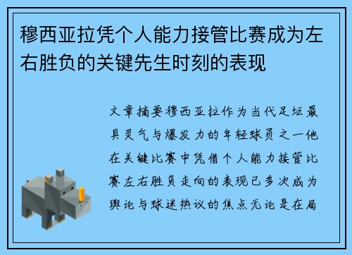穆西亚拉凭个人能力接管比赛成为左右胜负的关键先生时刻的表现 穆西亚拉凭个人能力接管比赛成为左右胜负的关键先生时刻的表现