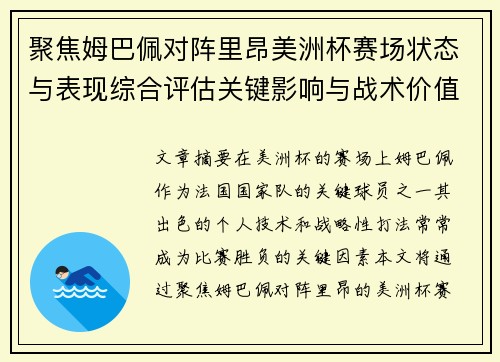 聚焦姆巴佩对阵里昂美洲杯赛场状态与表现综合评估关键影响与战术价值解析 聚焦姆巴佩对阵里昂美洲杯赛场状态与表现综合评估关键影响与战术价值解析
