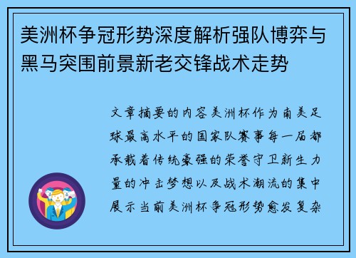 美洲杯争冠形势深度解析强队博弈与黑马突围前景新老交锋战术走势 美洲杯争冠形势深度解析强队博弈与黑马突围前景新老交锋战术走势
