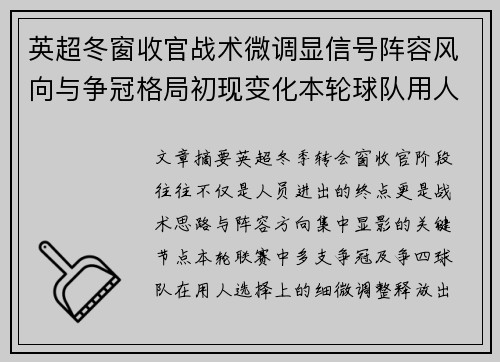 英超冬窗收官战术微调显信号阵容风向与争冠格局初现变化本轮球队用人 英超冬窗收官战术微调显信号阵容风向与争冠格局初现变化本轮球队用人