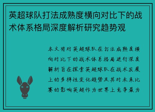 英超球队打法成熟度横向对比下的战术体系格局深度解析研究趋势观 英超球队打法成熟度横向对比下的战术体系格局深度解析研究趋势观