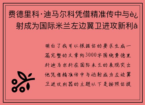 费德里科·迪马尔科凭借精准传中与远射成为国际米兰左边翼卫进攻新利器 费德里科·迪马尔科凭借精准传中与远射成为国际米兰左边翼卫进攻新利器