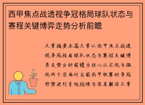 西甲焦点战透视争冠格局球队状态与赛程关键博弈走势分析前瞻 西甲焦点战透视争冠格局球队状态与赛程关键博弈走势分析前瞻