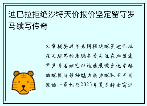 迪巴拉拒绝沙特天价报价坚定留守罗马续写传奇 迪巴拉拒绝沙特天价报价坚定留守罗马续写传奇