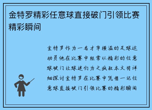 金特罗精彩任意球直接破门引领比赛精彩瞬间 金特罗精彩任意球直接破门引领比赛精彩瞬间