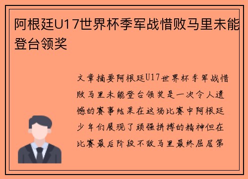 阿根廷U17世界杯季军战惜败马里未能登台领奖 阿根廷U17世界杯季军战惜败马里未能登台领奖