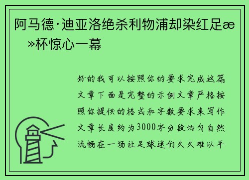 阿马德·迪亚洛绝杀利物浦却染红足总杯惊心一幕 阿马德·迪亚洛绝杀利物浦却染红足总杯惊心一幕