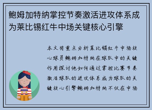鲍姆加特纳掌控节奏激活进攻体系成为莱比锡红牛中场关键核心引擎