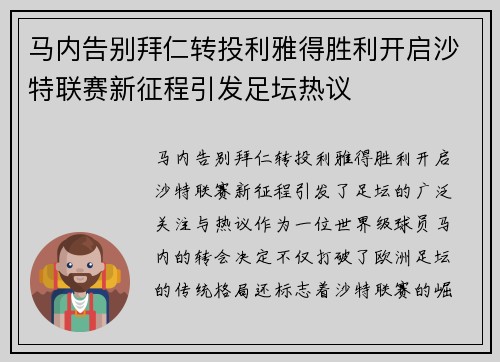 马内告别拜仁转投利雅得胜利开启沙特联赛新征程引发足坛热议 马内告别拜仁转投利雅得胜利开启沙特联赛新征程引发足坛热议