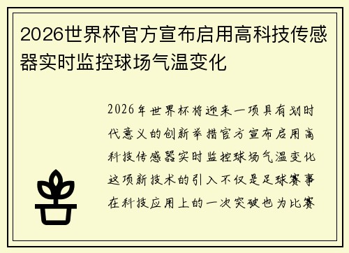 2026世界杯官方宣布启用高科技传感器实时监控球场气温变化 2026世界杯官方宣布启用高科技传感器实时监控球场气温变化