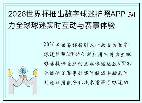 2026世界杯推出数字球迷护照APP 助力全球球迷实时互动与赛事体验 2026世界杯推出数字球迷护照APP 助力全球球迷实时互动与赛事体验