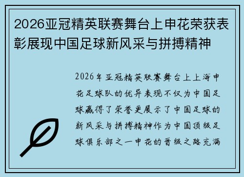 2026亚冠精英联赛舞台上申花荣获表彰展现中国足球新风采与拼搏精神 2026亚冠精英联赛舞台上申花荣获表彰展现中国足球新风采与拼搏精神