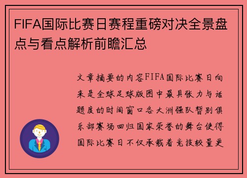 FIFA国际比赛日赛程重磅对决全景盘点与看点解析前瞻汇总 FIFA国际比赛日赛程重磅对决全景盘点与看点解析前瞻汇总