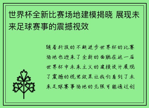 世界杯全新比赛场地建模揭晓 展现未来足球赛事的震撼视效 世界杯全新比赛场地建模揭晓 展现未来足球赛事的震撼视效