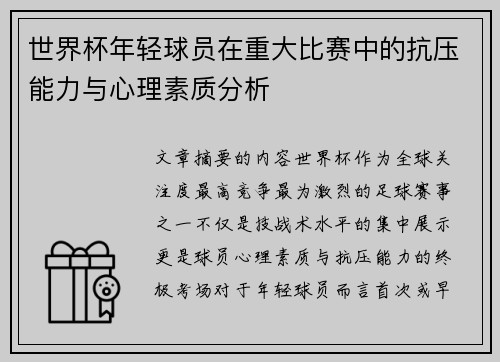 世界杯年轻球员在重大比赛中的抗压能力与心理素质分析 世界杯年轻球员在重大比赛中的抗压能力与心理素质分析